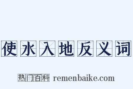 使水入地反义词是什么意思的图片